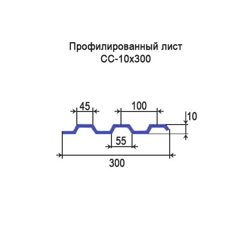 Профнастил СС10 окрашенный с нестандартной шириной 0,3 м толщина 0,45