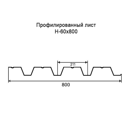 Профнастил Н60 оцинкованный с нестандартной шириной 0,8 м толщина 0,65
