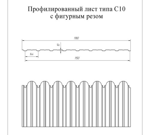 Профнастил фигурный С10 - 0,5 Окрас - Б, Atlas с пленкой RAL 7024 мокрый асфальт. Профнастил фигурный С10 - 0,5 Окрас - Б, Atlas с пленкой RAL 7024 мокрый асфальт.