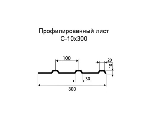 Профнастил С10 оцинкованный с нестандартной шириной 0,3 м толщина 0,5