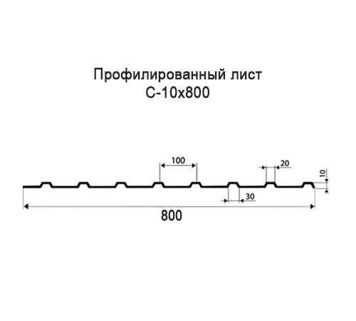 Профнастил С10 оцинкованный с нестандартной шириной 0,8 м толщина 0,5