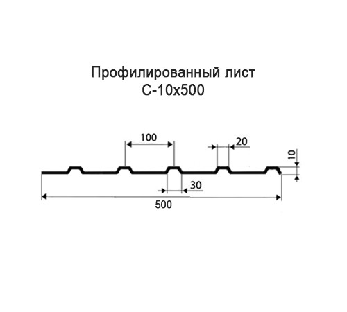 Профнастил С10 оцинкованный с нестандартной шириной 0,5 м толщина 0,65