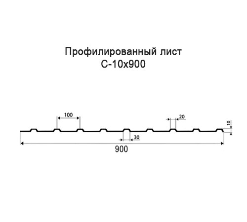 Профнастил С10 оцинкованный с нестандартной шириной 0,9 м толщина 0,45