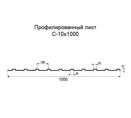 Профнастил С10 оцинкованный с нестандартной шириной 1 м толщина 0,7