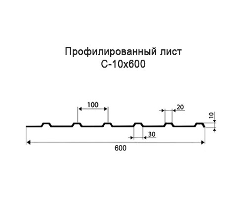 Профнастил С10 оцинкованный с нестандартной шириной 0,6 м толщина 0,5