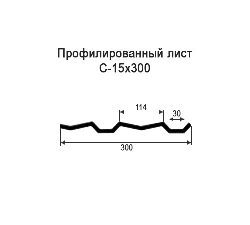 Профнастил С15 оцинкованный с нестандартной шириной 0,3 м толщина 0,65