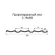 Профнастил С15 оцинкованный с нестандартной шириной 0,5 м толщина 0,65