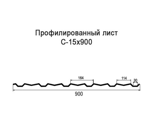 Профнастил С15 оцинкованный с нестандартной шириной 0,9 м толщина 0,45