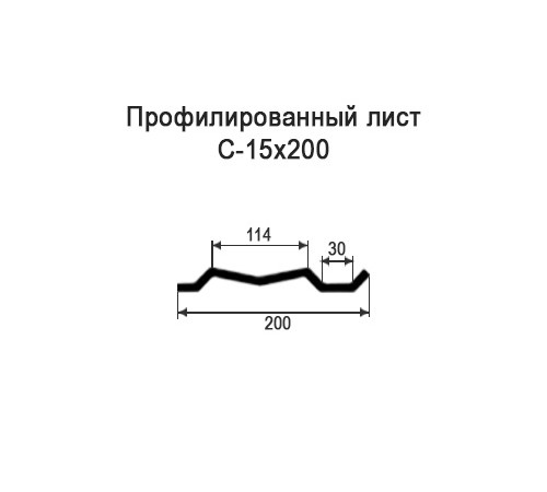 Профнастил С15 оцинкованный с нестандартной шириной 0,2 м толщина 0,6
