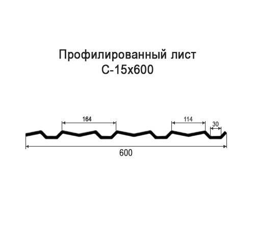 Профнастил С15 оцинкованный с нестандартной шириной 0,6 м толщина 0,4