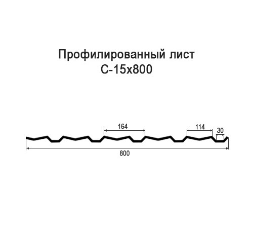 Профнастил С15 оцинкованный с нестандартной шириной 0,8 м толщина 0,35