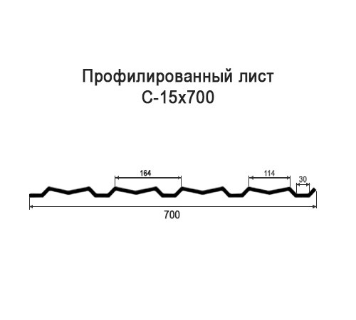 Профнастил С15 оцинкованный с нестандартной шириной 0,7 м толщина 0,7