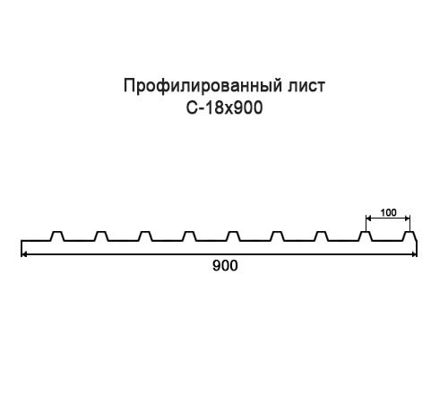 Профнастил С18 окрашенный с нестандартной шириной 0,9 м толщина 0,5