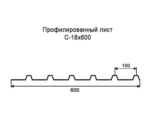 Профнастил С18 оцинкованный с нестандартной шириной 0,6 м толщина 0,35