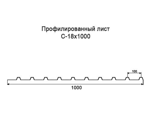 Профнастил С18 оцинкованный с нестандартной шириной 1 м толщина 0,7