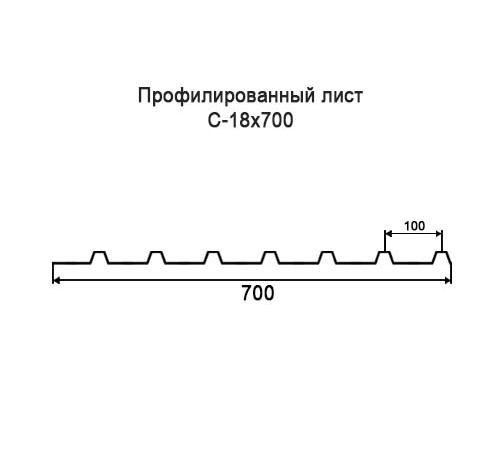 Профнастил С18 оцинкованный с нестандартной шириной 0,7 м толщина 0,65