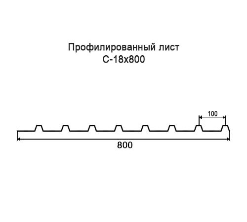 Профнастил С18 оцинкованный с нестандартной шириной 0,8 м толщина 0,55