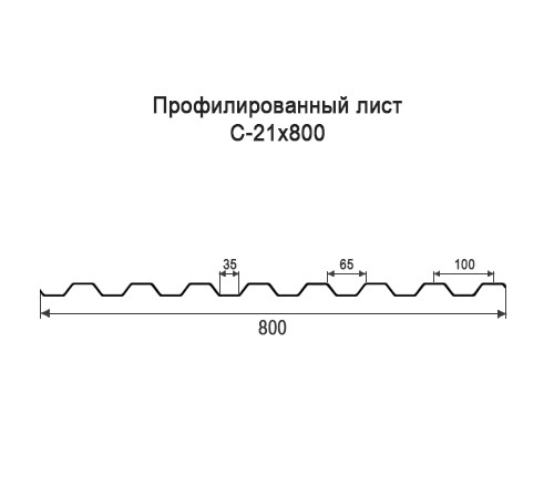 Профнастил С21 оцинкованный с нестандартной шириной 0,8 м толщина 0,7