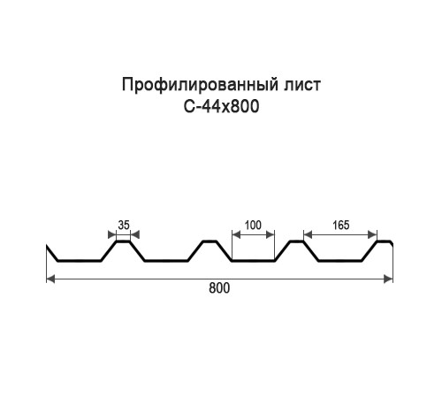 Профнастил С44 оцинкованный с нестандартной шириной 0,8 м толщина 0,4