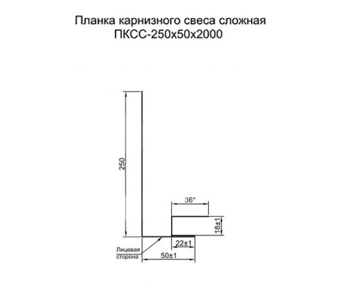 Планка карнизного свеса сложная 250х50х2000 ПЭ-3009-0.45