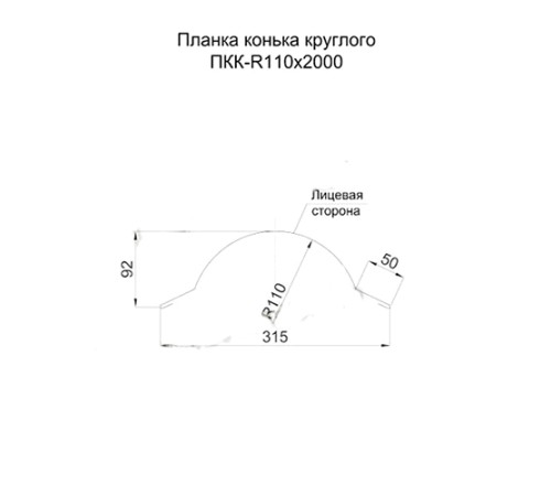 Планка конька круглого R110х2000 PURMAN-Argillite-0.5 Планка конька круглого R110х2000 PURMAN-Argillite-0.5