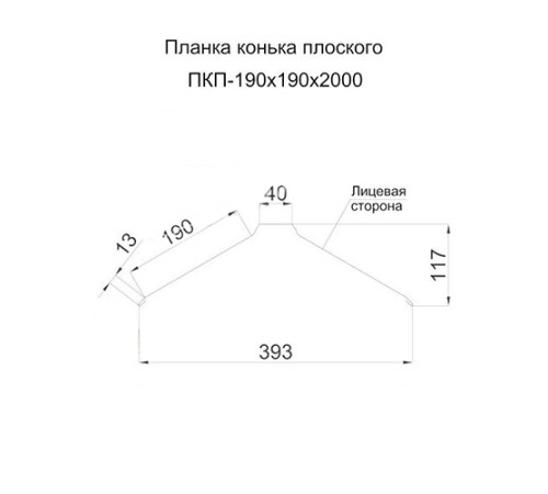 Планка конька плоского 190х190х2000 PURETAN-RR750-0.5 Планка конька плоского 190х190х2000 PURETAN-RR750-0.5