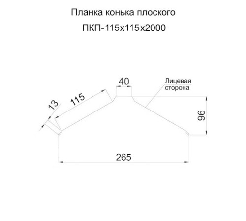 Планка конька плоского простая 115х115х2000 ПЭ-8017-0.45