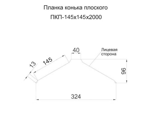 Планка конька плоского простая 145х145х2000 ПЭ-3009-0.45 Планка конька плоского простая 145х145х2000 ПЭ-3009-0.45