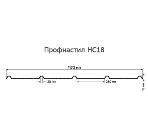Продольно гнутый профнастил для укрытий конвейеров НС18ПГ-1170, 0,7, нержавеющий