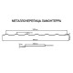 Металлочерепица Ламонтерра RAL3005 PURMAN-0.5