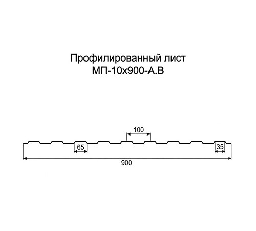 Профнастил МП10 оцинкованный с нестандартной шириной 0,9 м толщина 0,45