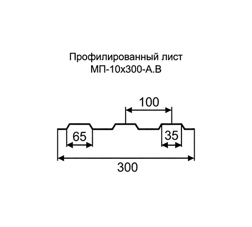 Профнастил МП10 оцинкованный с нестандартной шириной 0,3 м толщина 0,55