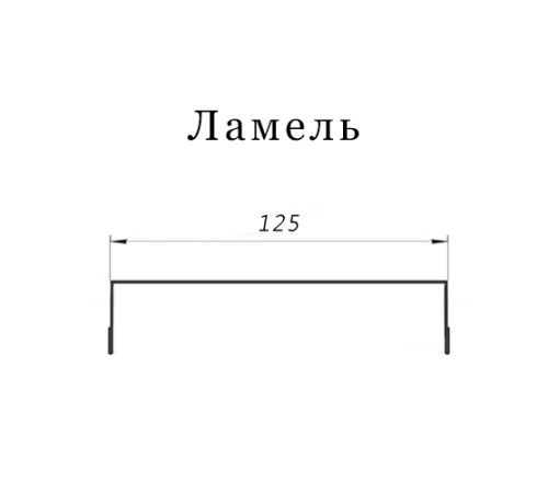 Ламель обратная 125 Texas стартовая/финишная для калиток и ворот 0,45 PE-Double с пленкой RAL 7024 мокрый асфальт