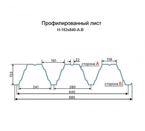Профнастил Н153-840 RAL9006 Полиэстер-0,8